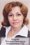 Коцева Татьяна Ивановна