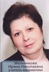 Мельникова Ирина Николаевна