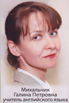 Михальчик Галина Петровна