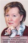 Румянцева Татьяна Александровна