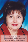 Румянцева Людмила Талиповна 